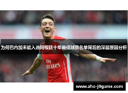 为何巴内加未能入选阿根廷十年最佳球员名单背后的深层原因分析 为何巴内加未能入选阿根廷十年最佳球员名单背后的深层原因分析