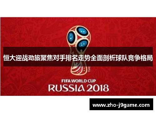 恒大迎战劲旅聚焦对手排名走势全面剖析球队竞争格局 恒大迎战劲旅聚焦对手排名走势全面剖析球队竞争格局