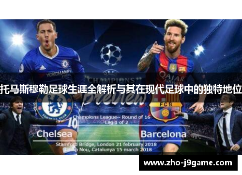 托马斯穆勒足球生涯全解析与其在现代足球中的独特地位 托马斯穆勒足球生涯全解析与其在现代足球中的独特地位
