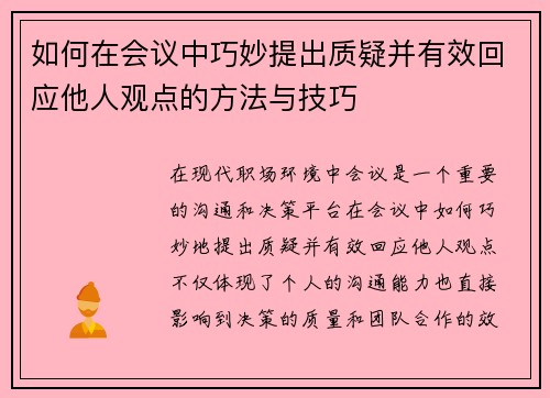 如何在会议中巧妙提出质疑并有效回应他人观点的方法与技巧