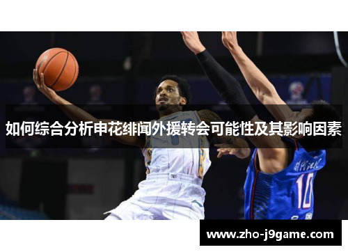 如何综合分析申花绯闻外援转会可能性及其影响因素 如何综合分析申花绯闻外援转会可能性及其影响因素