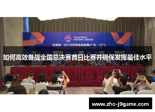 如何高效备战全国总决赛首日比赛并确保发挥最佳水平 如何高效备战全国总决赛首日比赛并确保发挥最佳水平