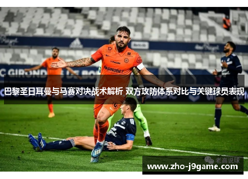 巴黎圣日耳曼与马赛对决战术解析 双方攻防体系对比与关键球员表现