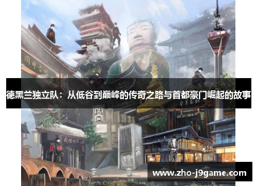 德黑兰独立队：从低谷到巅峰的传奇之路与首都豪门崛起的故事