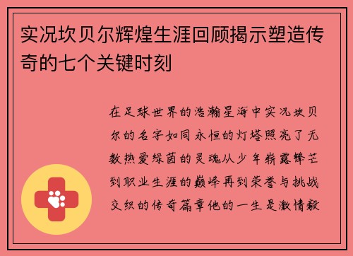实况坎贝尔辉煌生涯回顾揭示塑造传奇的七个关键时刻 实况坎贝尔辉煌生涯回顾揭示塑造传奇的七个关键时刻