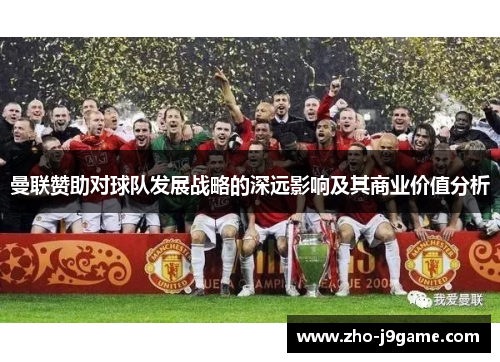 曼联赞助对球队发展战略的深远影响及其商业价值分析