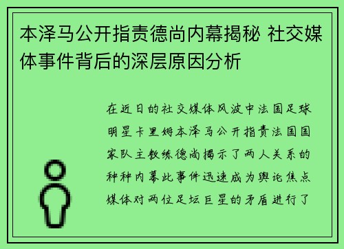 本泽马公开指责德尚内幕揭秘 社交媒体事件背后的深层原因分析 本泽马公开指责德尚内幕揭秘 社交媒体事件背后的深层原因分析