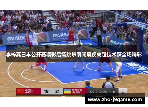 李梓嘉日本公开赛精彩后场跳杀瞬间展现高超技术获全场喝彩 李梓嘉日本公开赛精彩后场跳杀瞬间展现高超技术获全场喝彩