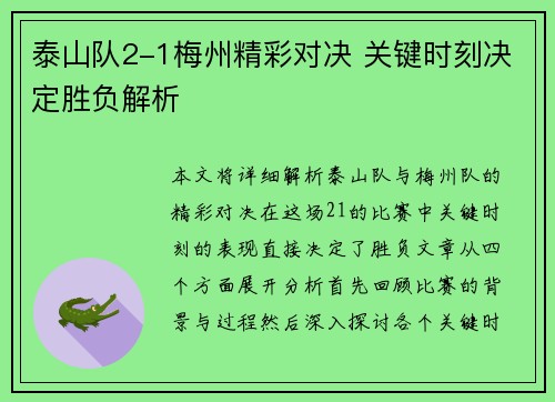 泰山队2-1梅州精彩对决 关键时刻决定胜负解析