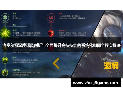 洛塞尔索深度球风剖析与全面提升竞技技能的系统化指南全程实操法 洛塞尔索深度球风剖析与全面提升竞技技能的系统化指南全程实操法