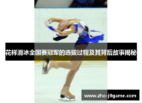花样滑冰全国赛冠军的选拔过程及其背后故事揭秘 花样滑冰全国赛冠军的选拔过程及其背后故事揭秘