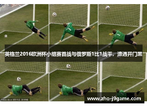 英格兰2016欧洲杯小组赛首战与俄罗斯1比1战平，遭遇开门黑