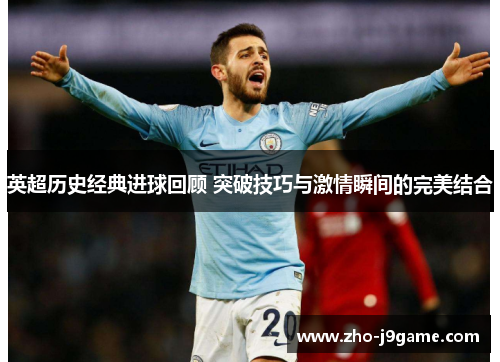 英超历史经典进球回顾 突破技巧与激情瞬间的完美结合 英超历史经典进球回顾 突破技巧与激情瞬间的完美结合