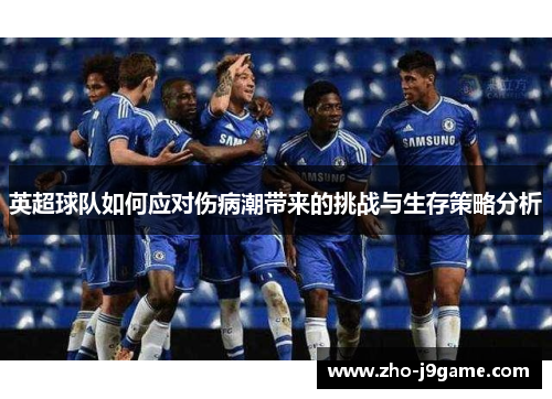 英超球队如何应对伤病潮带来的挑战与生存策略分析 英超球队如何应对伤病潮带来的挑战与生存策略分析