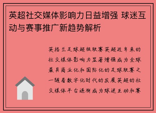 英超社交媒体影响力日益增强 球迷互动与赛事推广新趋势解析 英超社交媒体影响力日益增强 球迷互动与赛事推广新趋势解析