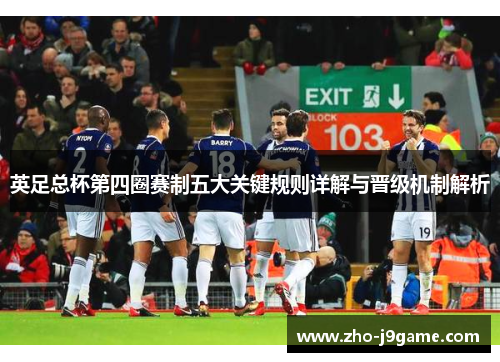 英足总杯第四圈赛制五大关键规则详解与晋级机制解析 英足总杯第四圈赛制五大关键规则详解与晋级机制解析