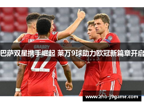 巴萨双星携手崛起 莱万9球助力欧冠新篇章开启