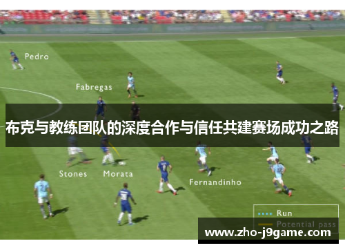 布克与教练团队的深度合作与信任共建赛场成功之路 布克与教练团队的深度合作与信任共建赛场成功之路