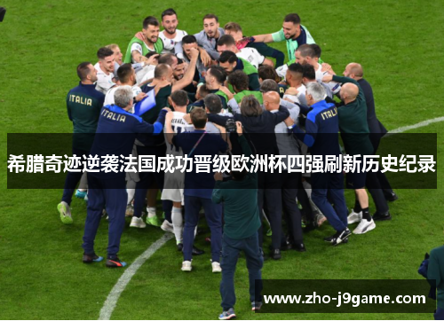 希腊奇迹逆袭法国成功晋级欧洲杯四强刷新历史纪录