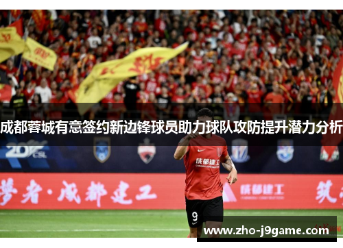 成都蓉城有意签约新边锋球员助力球队攻防提升潜力分析