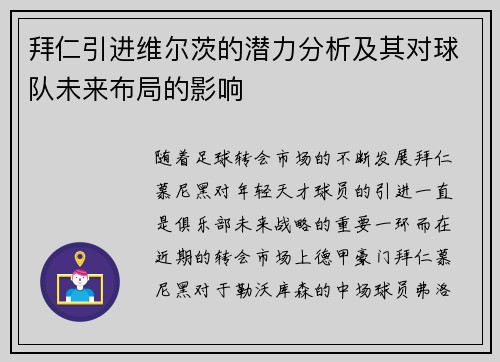 拜仁引进维尔茨的潜力分析及其对球队未来布局的影响 拜仁引进维尔茨的潜力分析及其对球队未来布局的影响