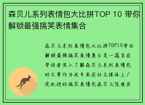 森贝儿系列表情包大比拼TOP 10 带你解锁最强搞笑表情集合