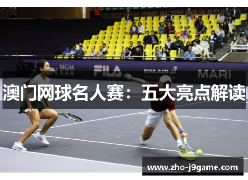 澳门网球名人赛：五大亮点解读