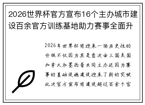 2026世界杯官方宣布16个主办城市建设百余官方训练基地助力赛事全面升级 ⚽