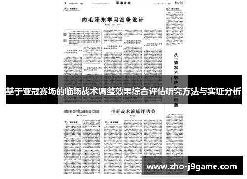 基于亚冠赛场的临场战术调整效果综合评估研究方法与实证分析