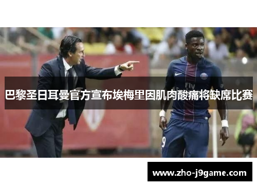 巴黎圣日耳曼官方宣布埃梅里因肌肉酸痛将缺席比赛