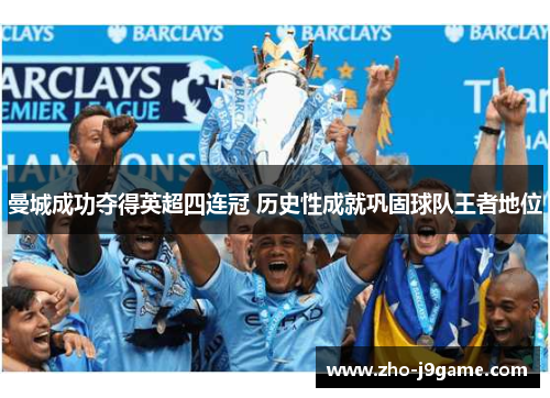 曼城成功夺得英超四连冠 历史性成就巩固球队王者地位
