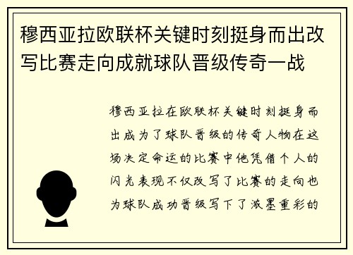 穆西亚拉欧联杯关键时刻挺身而出改写比赛走向成就球队晋级传奇一战
