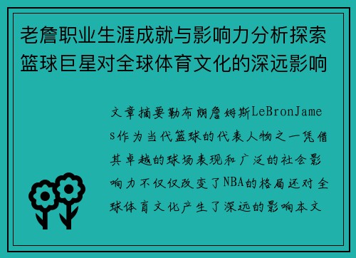 老詹职业生涯成就与影响力分析探索篮球巨星对全球体育文化的深远影响 老詹职业生涯成就与影响力分析探索篮球巨星对全球体育文化的深远影响