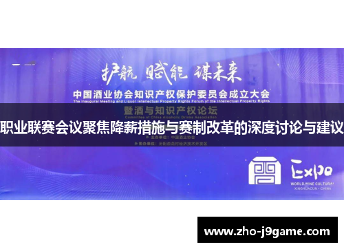 职业联赛会议聚焦降薪措施与赛制改革的深度讨论与建议 职业联赛会议聚焦降薪措施与赛制改革的深度讨论与建议