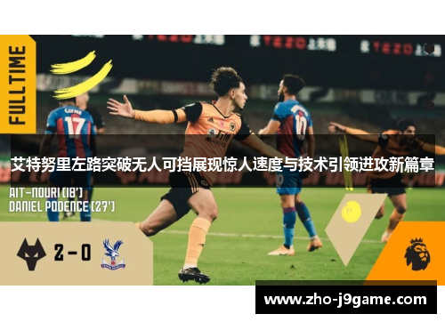 艾特努里左路突破无人可挡展现惊人速度与技术引领进攻新篇章