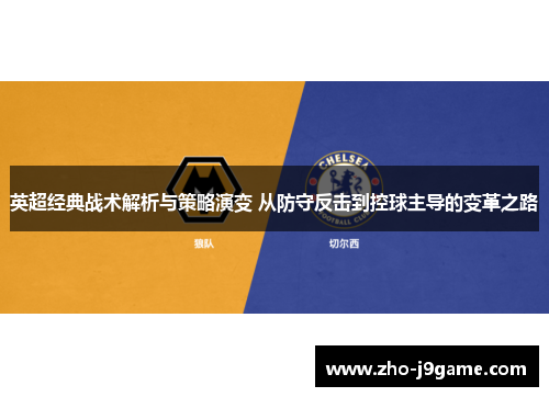 英超经典战术解析与策略演变 从防守反击到控球主导的变革之路