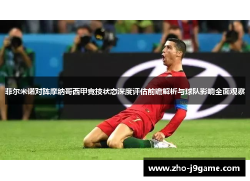 菲尔米诺对阵摩纳哥西甲竞技状态深度评估前瞻解析与球队影响全面观察
