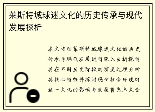 莱斯特城球迷文化的历史传承与现代发展探析 莱斯特城球迷文化的历史传承与现代发展探析