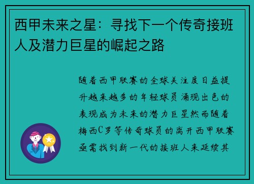 西甲未来之星:寻找下一个传奇接班人及潜力巨星的崛起之路 西甲未来之星:寻找下一个传奇接班人及潜力巨星的崛起之路