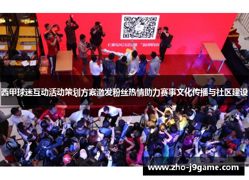 西甲球迷互动活动策划方案激发粉丝热情助力赛事文化传播与社区建设 西甲球迷互动活动策划方案激发粉丝热情助力赛事文化传播与社区建设