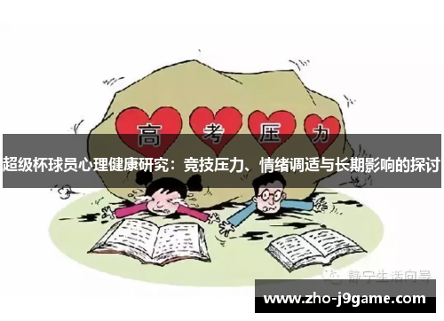 超级杯球员心理健康研究：竞技压力、情绪调适与长期影响的探讨