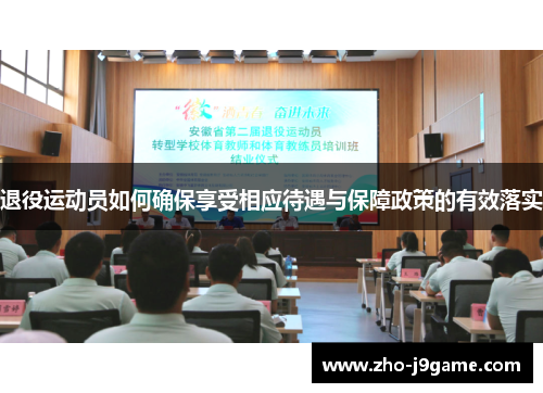 退役运动员如何确保享受相应待遇与保障政策的有效落实