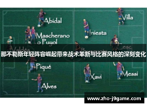 那不勒斯年轻阵容崛起带来战术革新与比赛风格的深刻变化 那不勒斯年轻阵容崛起带来战术革新与比赛风格的深刻变化