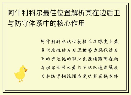 阿什利科尔最佳位置解析其在边后卫与防守体系中的核心作用