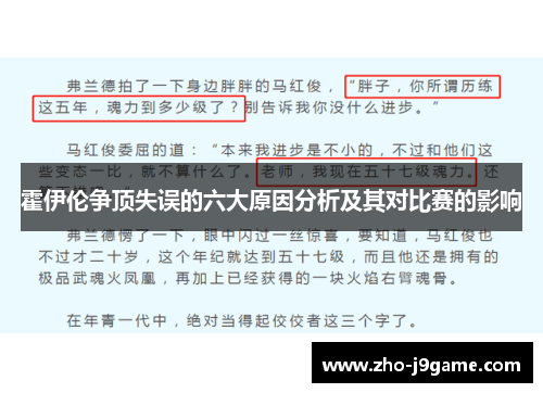 霍伊伦争顶失误的六大原因分析及其对比赛的影响