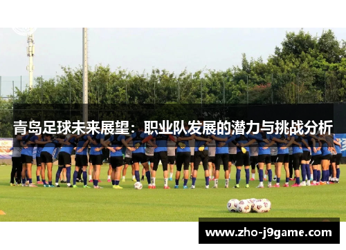 青岛足球未来展望：职业队发展的潜力与挑战分析