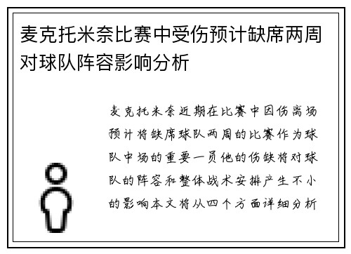 麦克托米奈比赛中受伤预计缺席两周对球队阵容影响分析