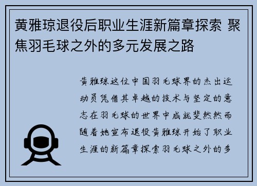 黄雅琼退役后职业生涯新篇章探索 聚焦羽毛球之外的多元发展之路