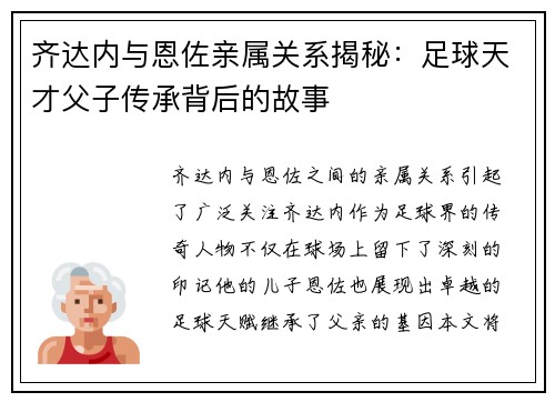 齐达内与恩佐亲属关系揭秘：足球天才父子传承背后的故事