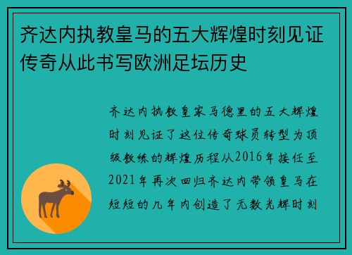 齐达内执教皇马的五大辉煌时刻见证传奇从此书写欧洲足坛历史